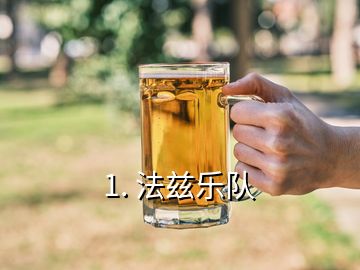 1. 法茲樂(lè)隊(duì)