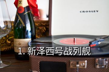 1. 新澤西號戰列艦