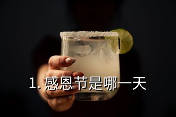 1. 感恩節是哪一天