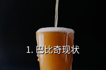 1. 巴比奇現狀