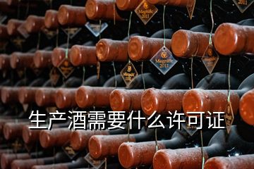 生產酒需要什么許可證