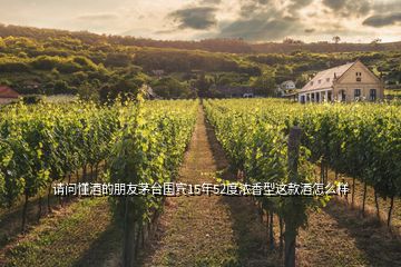 請(qǐng)問懂酒的朋友茅臺(tái)國(guó)賓15年52度濃香型這款酒怎么樣