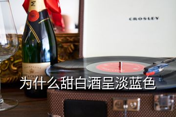 為什么甜白酒呈淡藍色