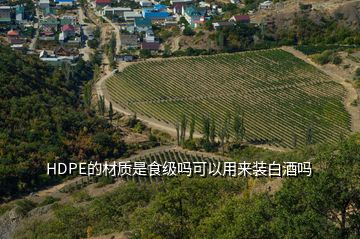 HDPE的材質是食級嗎可以用來裝白酒嗎
