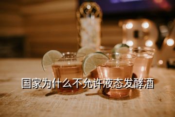 國家為什么不允許液態發酵酒