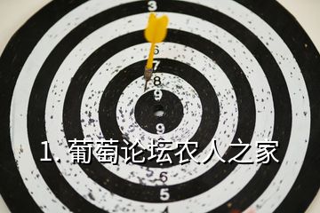 1. 葡萄論壇農人之家