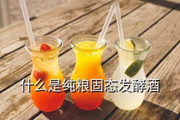 什么是純糧固態發酵酒