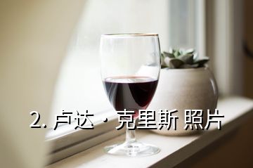 2. 盧達·克里斯 照片