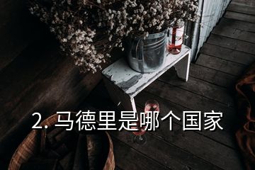 2. 馬德里是哪個國家