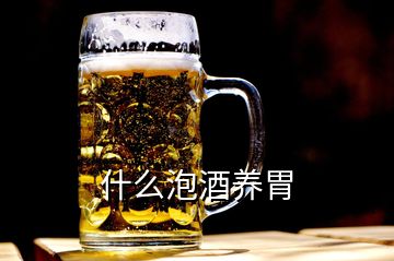 什么泡酒養胃