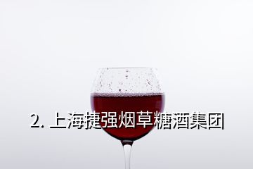 2. 上海捷強(qiáng)煙草糖酒集團(tuán)