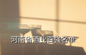 河南省酒業(yè)百?gòu)?qiáng)名單