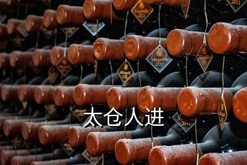 太倉人進(jìn)
