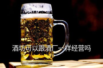 酒坊可以跟酒廠一樣經營嗎