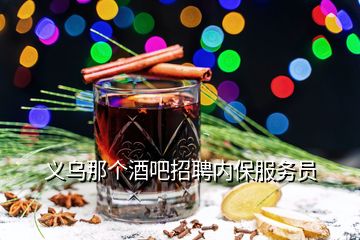義烏那個酒吧招聘內保服務員