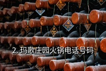 2. 瑪歌莊園火鍋電話號碼
