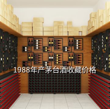 1988年產茅臺酒收藏價格