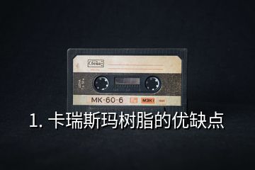 1. 卡瑞斯瑪樹脂的優缺點
