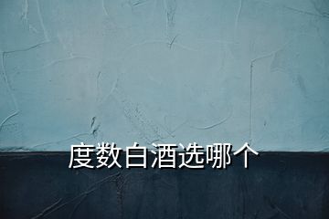 度數白酒選哪個
