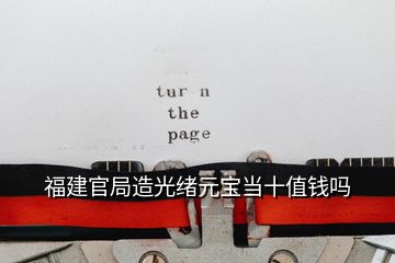 福建官局造光緒元寶當十值錢嗎