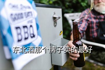 東北酒那個牌子賣的最好