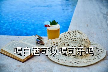 喝白酒可以喝可樂嗎