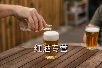 紅酒專營