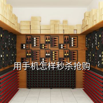 用手機怎樣秒殺搶購