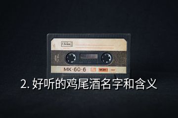 2. 好聽的雞尾酒名字和含義