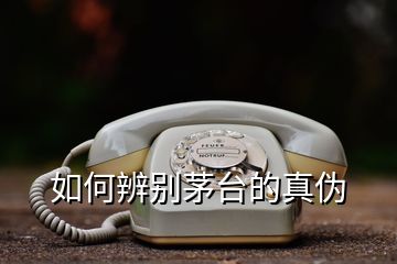 如何辨別茅臺的真偽