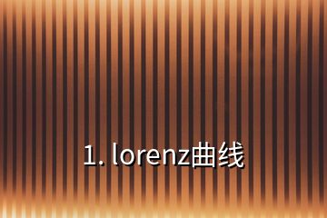1. lorenz曲線