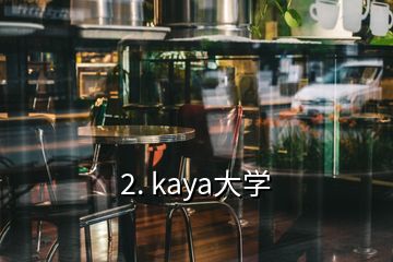 2. kaya大學