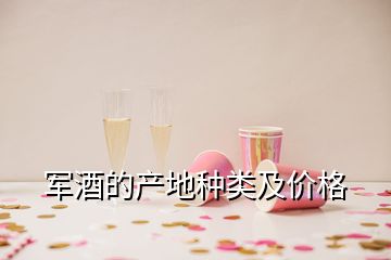 軍酒的產(chǎn)地種類及價(jià)格