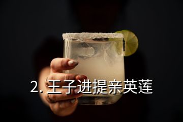 2. 王子進提親英蓮