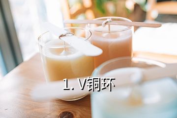 1. V銅環
