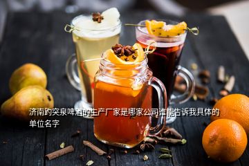 濟南趵突泉啤酒的生產廠家是哪家公司誰能告訴我具體的單位名字