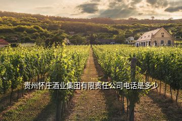 貴州懷莊酒業集團有限責任公司電話是多少