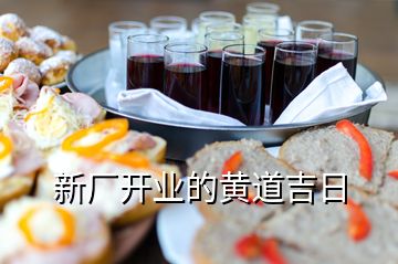 新廠開業的黃道吉日