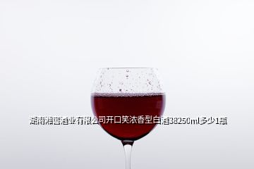 湖南湘窖酒業有限公司開口笑濃香型白酒38250ml多少1瓶