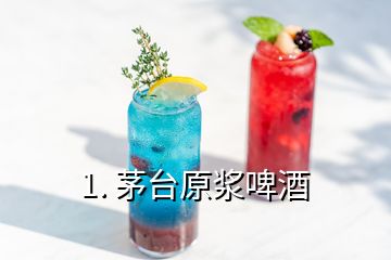 1. 茅臺原漿啤酒
