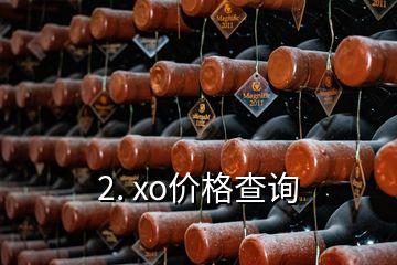 2. xo價格查詢