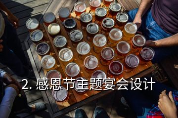 2. 感恩節主題宴會設計