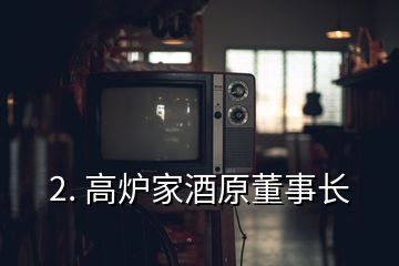 2. 高爐家酒原董事長