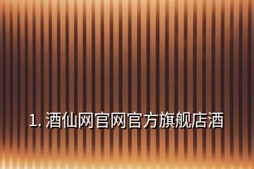 1. 酒仙網官網官方旗艦店酒