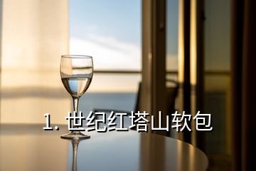 1. 世紀紅塔山軟包