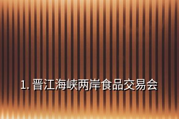 1. 晉江海峽兩岸食品交易會