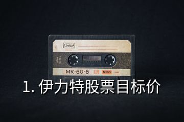 1. 伊力特股票目標價