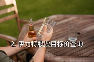 2. 伊力特股票目標價查詢