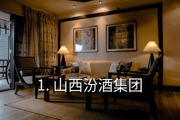 1. 山西汾酒集團