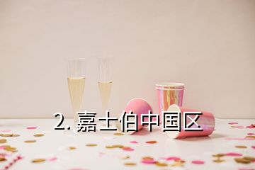2. 嘉士伯中國區
